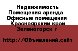Недвижимость Помещения аренда - Офисные помещения. Красноярский край,Зеленогорск г.